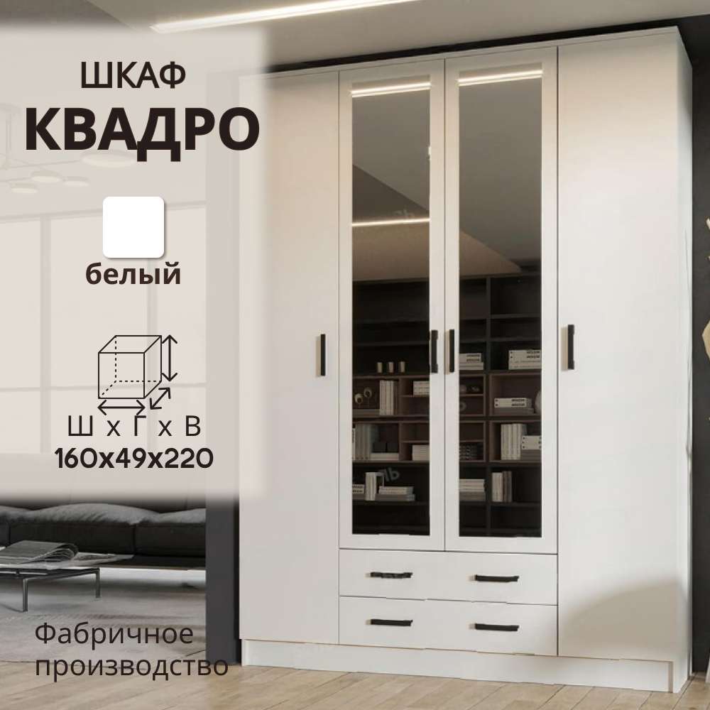 Шкаф распашной с зеркалом Квадро, ширина 160 см, белый, 160х49х220 см