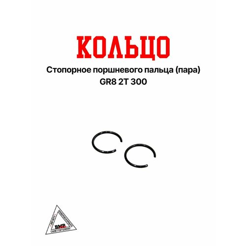 Кольцо стопорное поршневого пальца пара GR8 2T 300 404₽