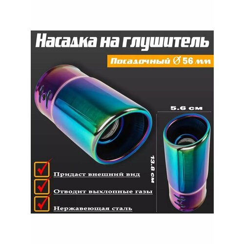 Насадка на глушитель 138х56 см посадочный 56 мм 1097₽