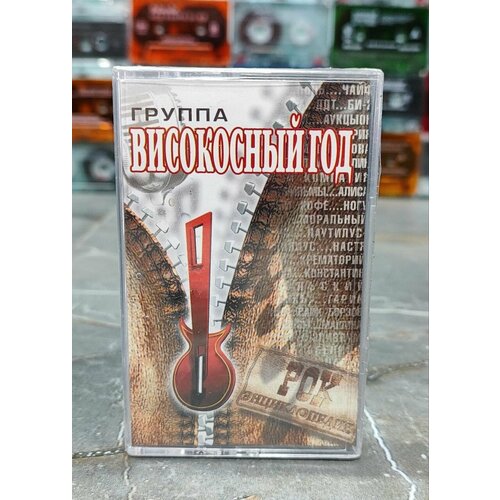 Високосный Год аудиокассета кассета МС 2004 оригинал 1500₽