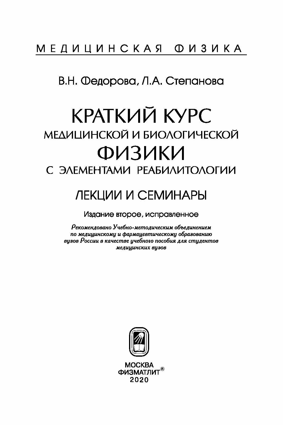 Краткий курс медицинской и биологической физики с элементами реабилитологии. Лекции и семинары - фото №5