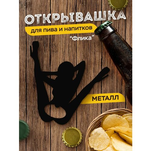 фото Открывашка для пива "флика", открывалка для бутылок, чёрная ilikpro