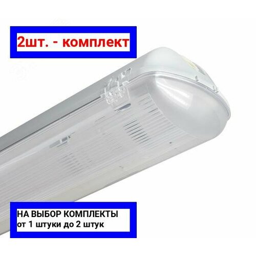 2шт. - Светильник светодиодный ДСП-35Вт 1279х147 3450Лм IP65 (аналог ЛСП 2х36) / ЗСП; арт. Polar LED-35-847-21; оригинал / - комплект 2шт