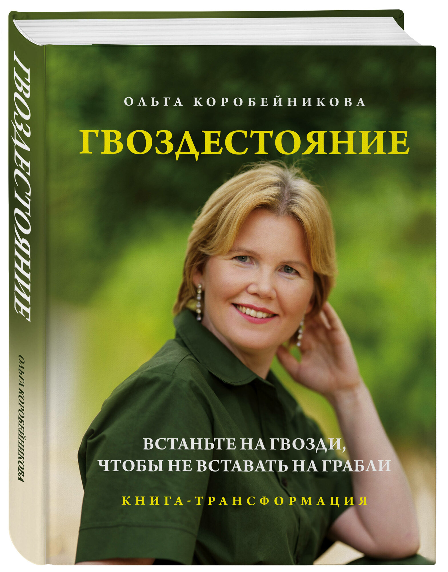 Коробейникова О. И. Гвоздестояние. Встаньте на гвозди, чтобы не вставать на грабли