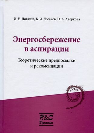 Энергосбережение в аспирации. Теоретические предпосылки и рекомендации