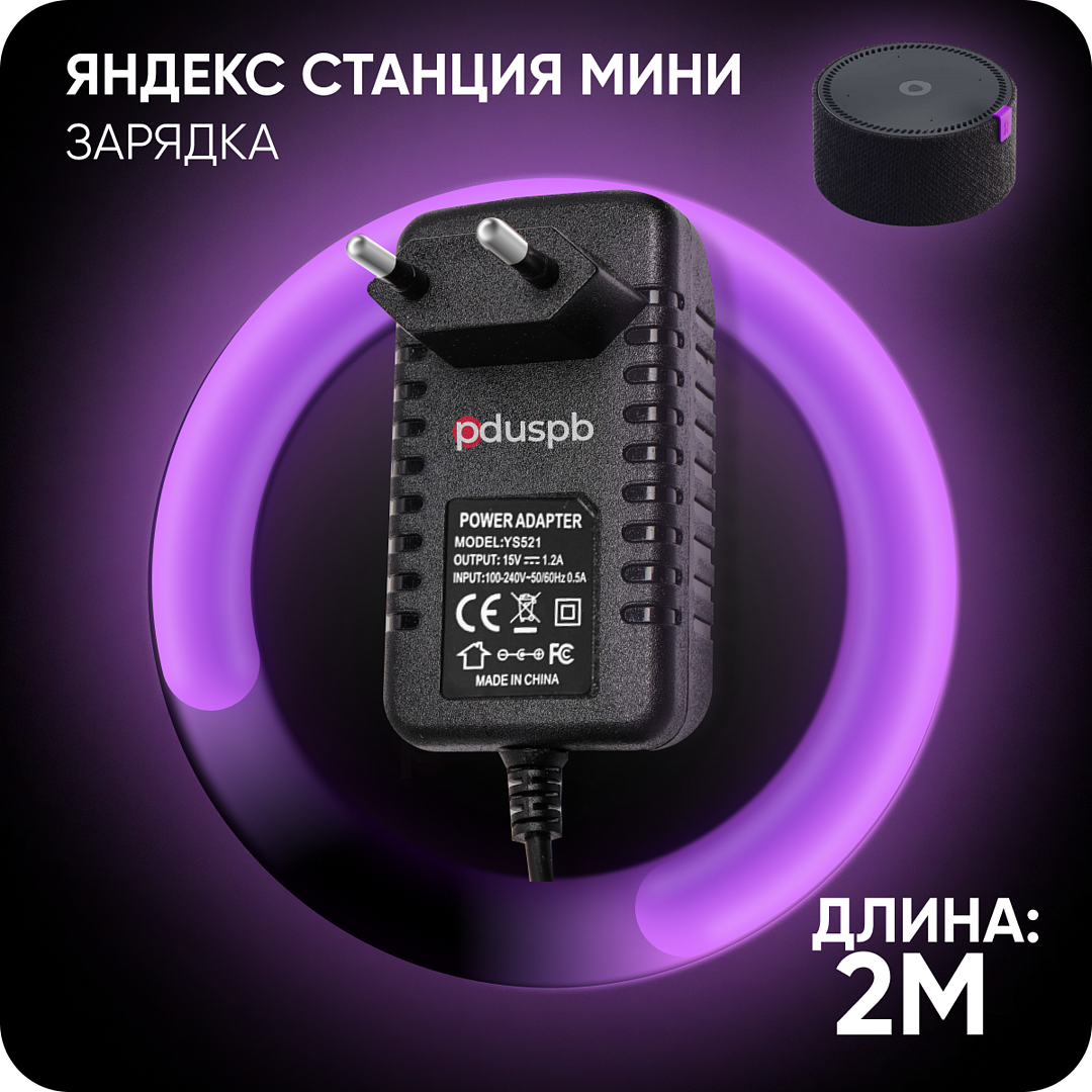 Зарядка черная YS521 для Яндекс Станция Алиса Мини 2.0 YNDX-00021 / YNDX-00020 15V 1.2A 4.0 x 1.7 мм