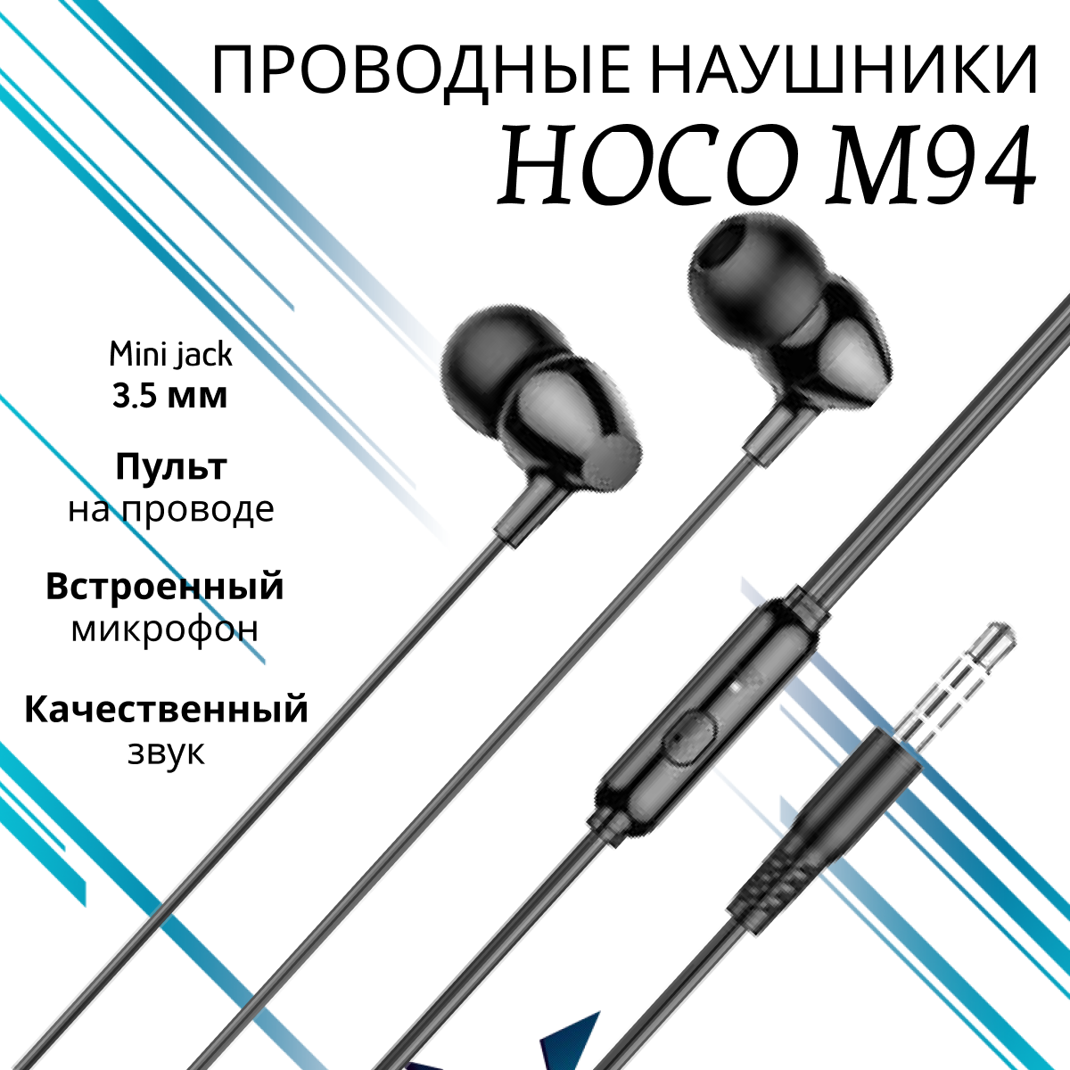 Наушники проводные с пультом управления и микрофоном HOCO M94, черные