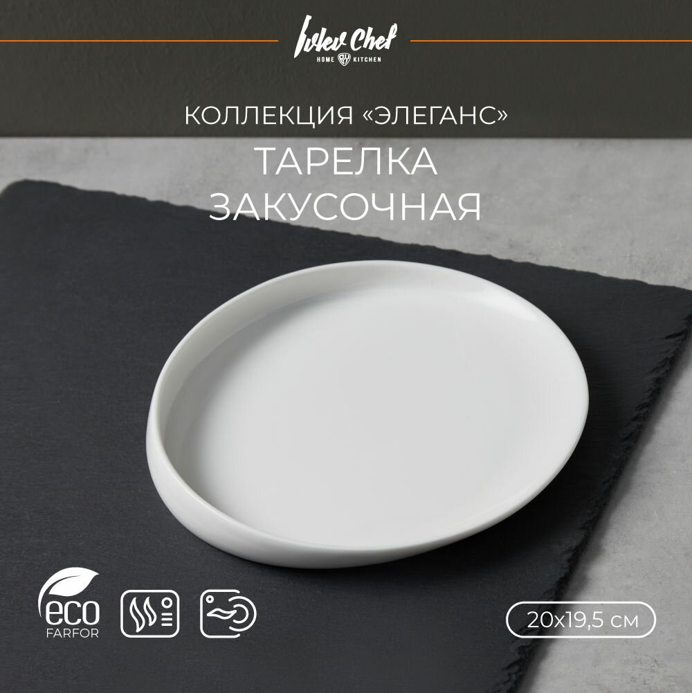 Ivlev Chef Элеганс Тарелка закусочная, 20х19,5х3см, фарфор