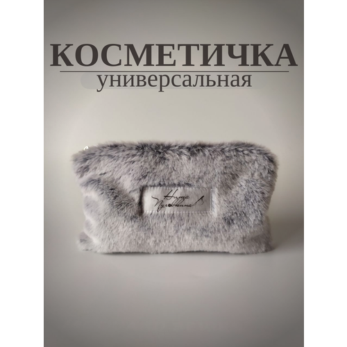 фото Косметичка нита пуговкина, 1х13х19 см, , светло-серый