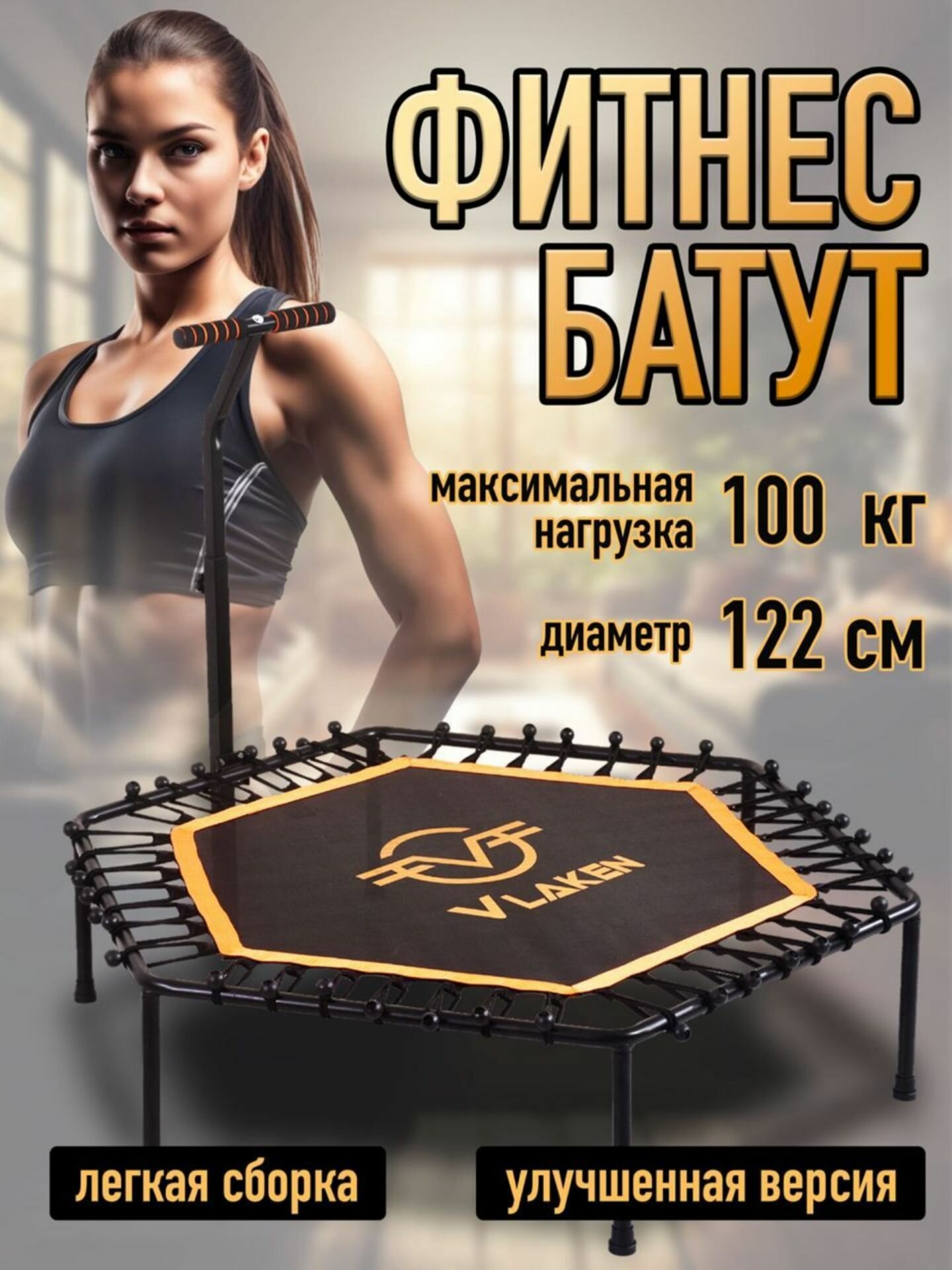 фото Батут для фитнеса и джампинга, батут каркасный детский и взрослый с ручкой Vlaken