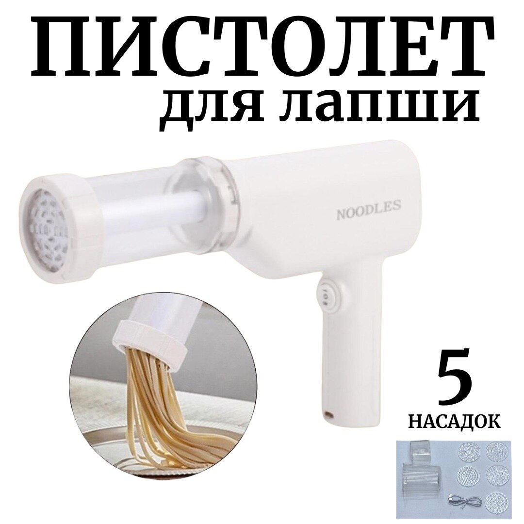 фото Лапшерезка электрическая / Электрическая макаронная машина / Лапшерезка пистолет ручная бытовая / Машина для изготовления лапши 5 пресс-форм
