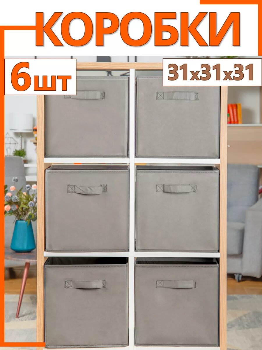фото Коробки для хранения вещей игрушек короб органайзер 31*31*31 набор 6 шт