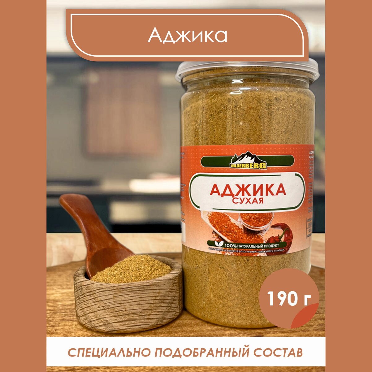 Аджика сухая авторская смесь специй для курицы, для свинины, для баранины Wilderberg 190 гр