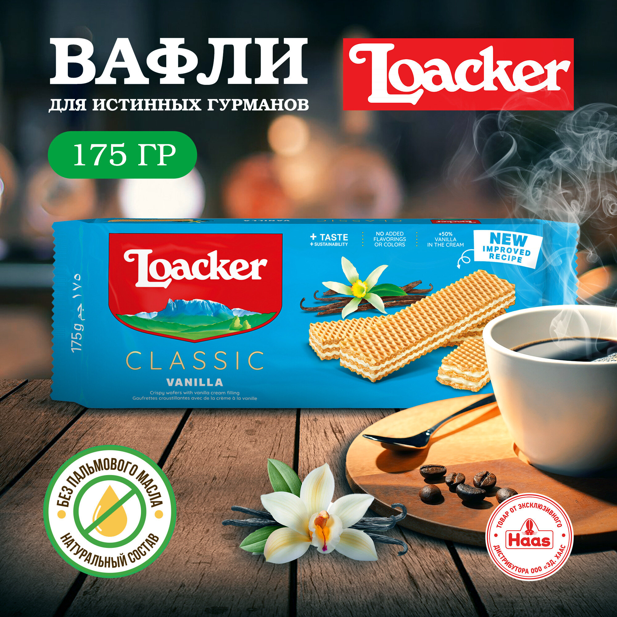 Loacker Вафли хрустящие с ванильной начинкой 175г