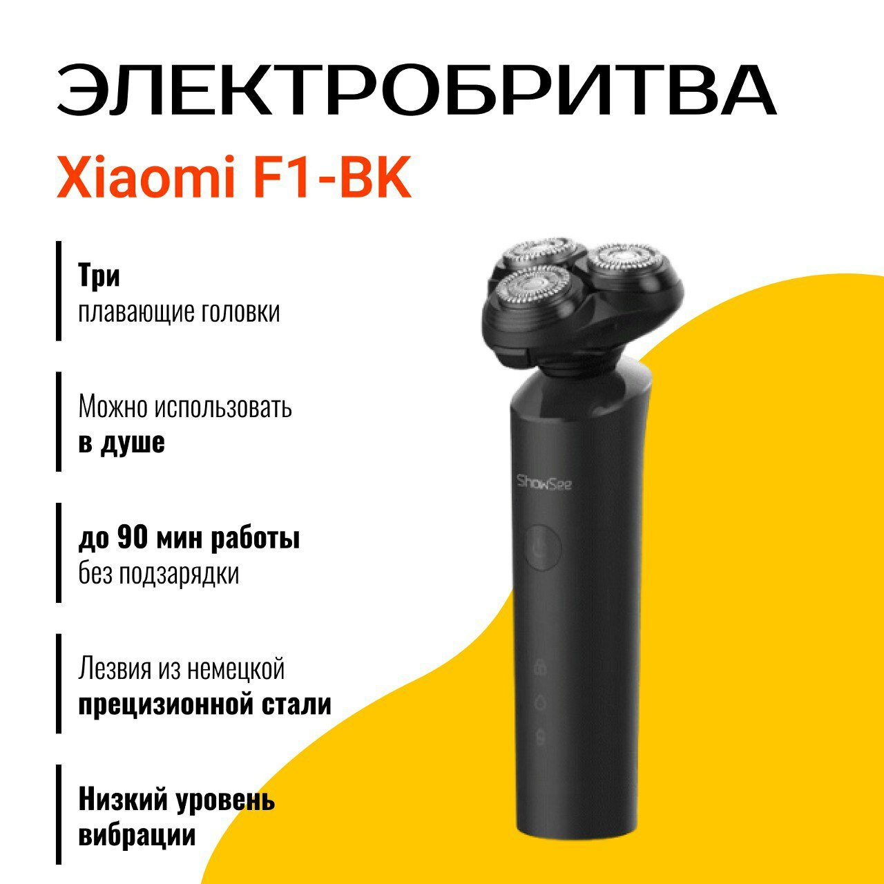 Электробритва Xiaomi Showsee Electric Shaver F1-BK, черный