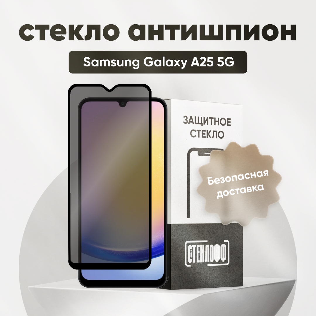 Защитное стекло антишпион для Samsung Galaxy A25 5G / Антишпион на Самсунг Гелакси а25, приватное стекло, Стеклофф