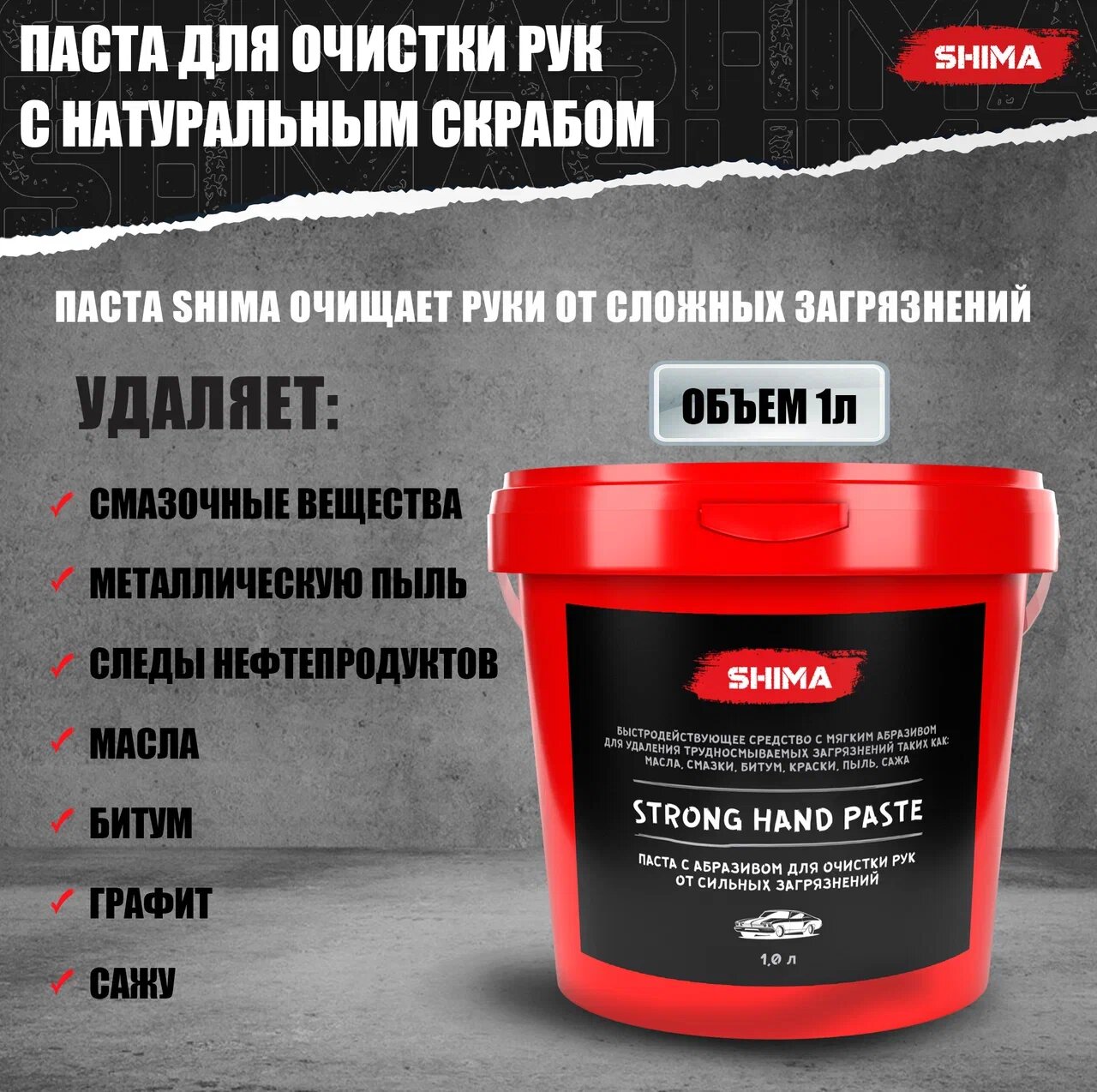 Паста с абразивом для очистки рук от сильных загрязнений SHIMA "STRONG HAND PASTE" 1 л