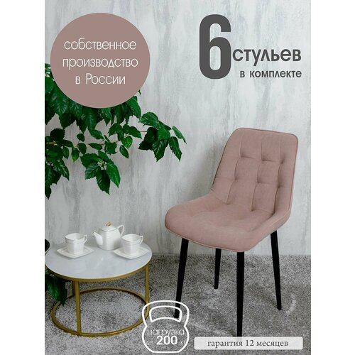 Стулья для кухни комплект 6 шт, Пыльная роза