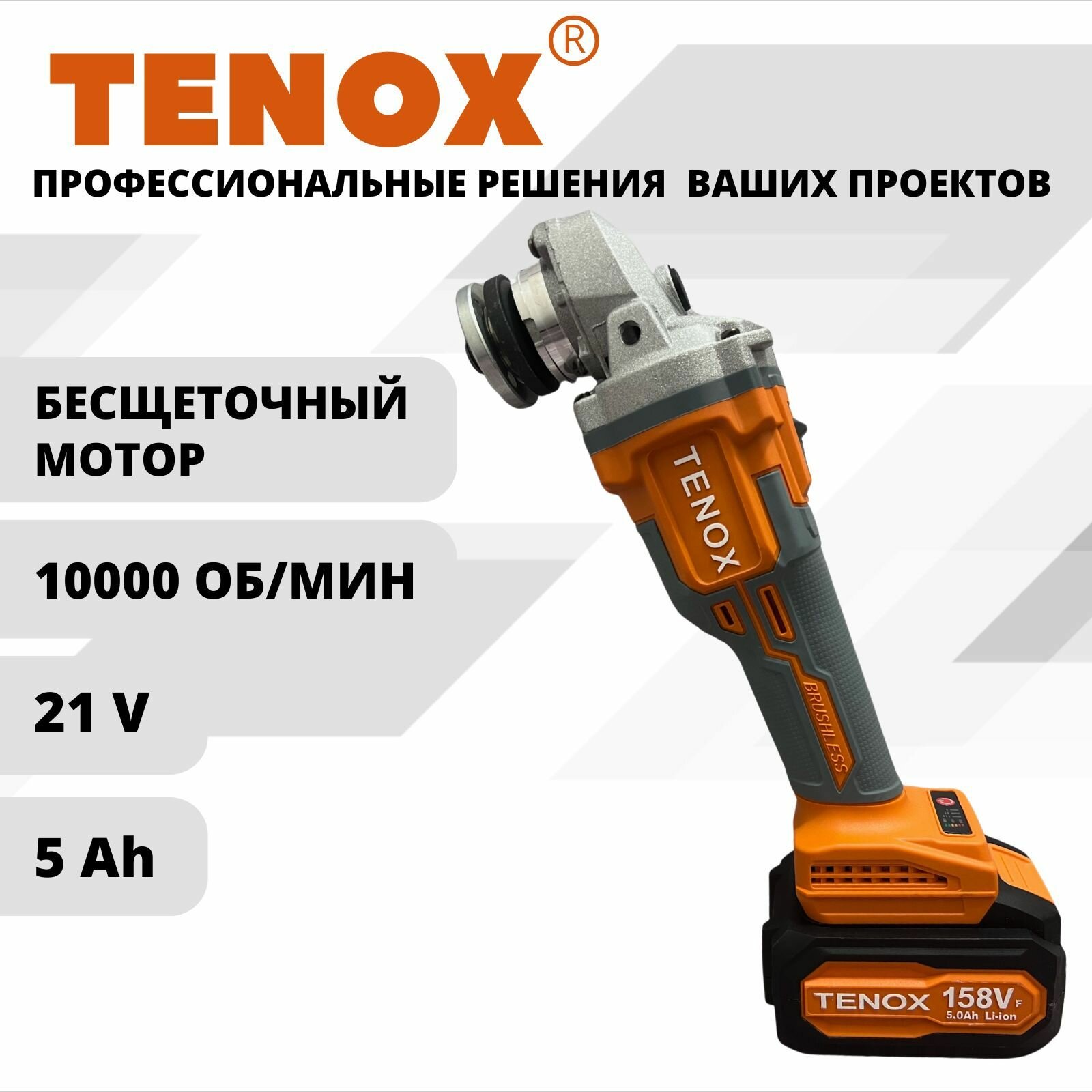 фото TENOX 158Vf УШМ болгарка аккумуляторная бесщеточная 125 мм угловая шлифовальная машина, 21 В, 2 АКБ LI-ION 5 А*ч
