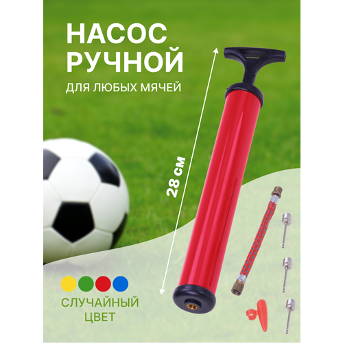 Насос для мячей 28 см шланг 3 иглы 1 насадка цвета микс 274₽