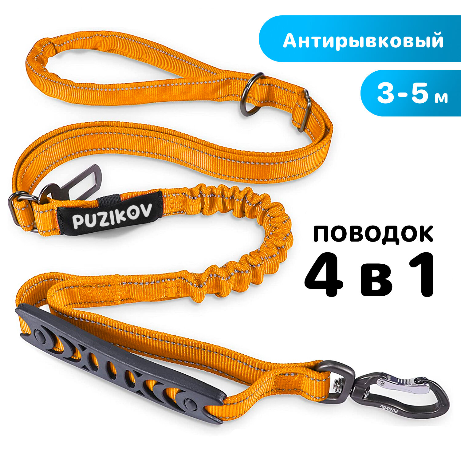 Поводок для собак Антирывковый с усиленным карабином 4 в 1 для средних и крупных пород, 3-5 метров, оранжевый, PUZIKOV / пузиков