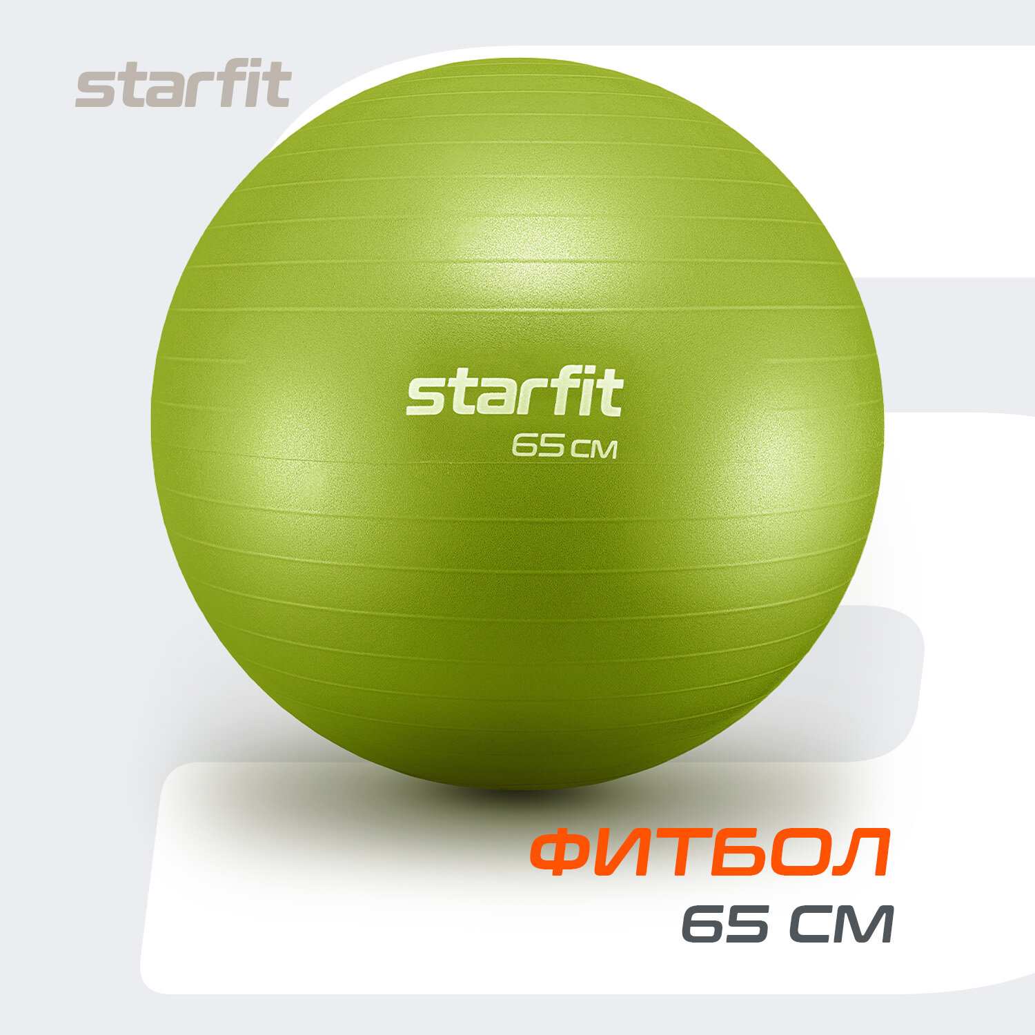 Фитбол STARFIT GB-111 65 см, 1000 гр, антивзрыв, лаймовый