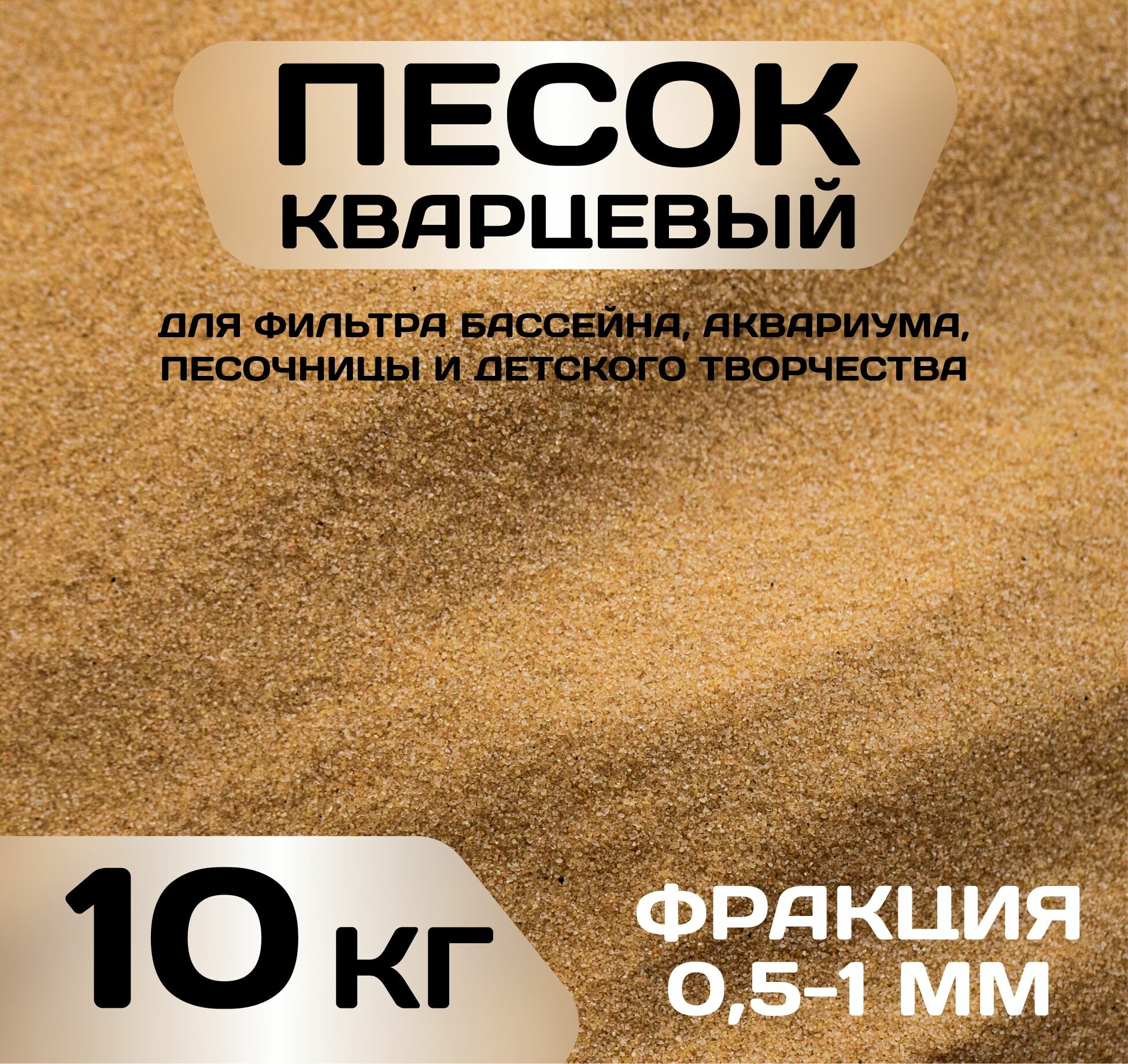 фото Кварцевый песок , фр 0.5-1, 10 кг, натуральный, для пескоструя, фильтра бассейна, аквариума, песочницы и детского творчества