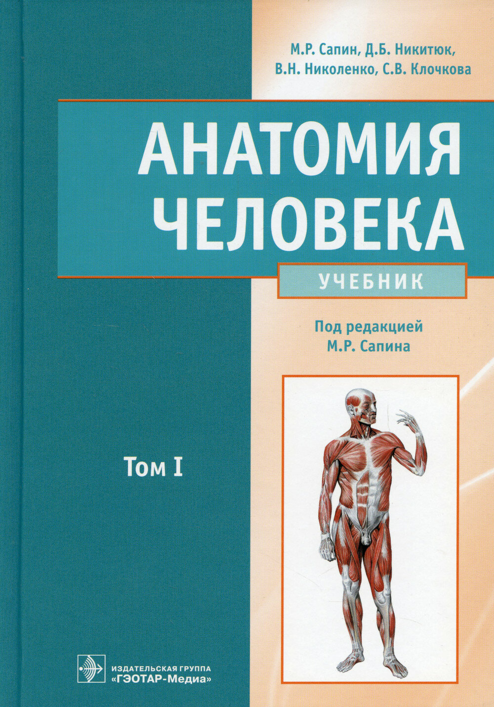 Анатомия человека: Учебник. В 2 т. Т. 1, Никитюк Д. Б, Сапин М. Р, Николенко В. Н, гэотар-медиа