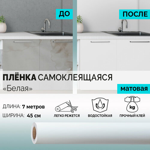 Самоклеящаяся пленка ПВХ для мебели и кухни, белая, 0,45 х 7 метров