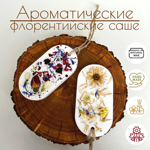 Ароматическое флорентийское восковое саше для дома 2me с декором из цветов / натуральный воск, 8,5 см (2 шт.)