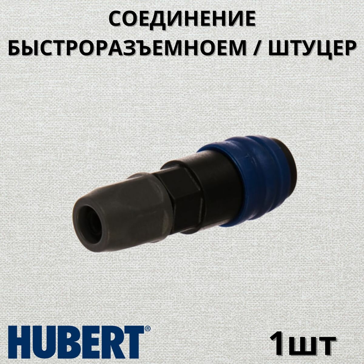 фото Соединение быстроразъемное/штуцер 8x12мм (1шт; мама под шланг; пластик) HUBERTH RP208403