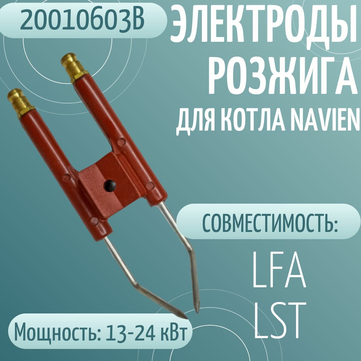 фото Электроды розжига для котла Navien LFA, LST 13-24K (20010603В)