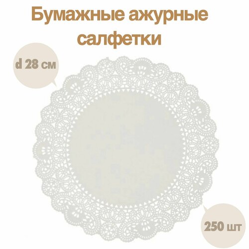 Салфетки бумажные ажурные 250 шт