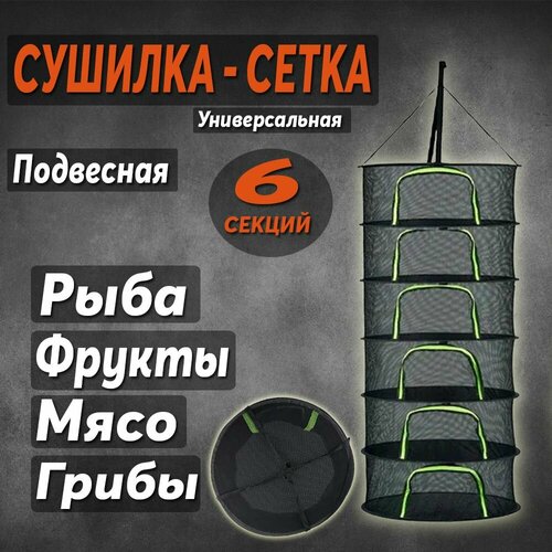 Подвесная сетка сушилка для рыбы фруктов овощей Сетка-сушилка складная в чехле Размеры 20х60х120см 6 секций 175000₽