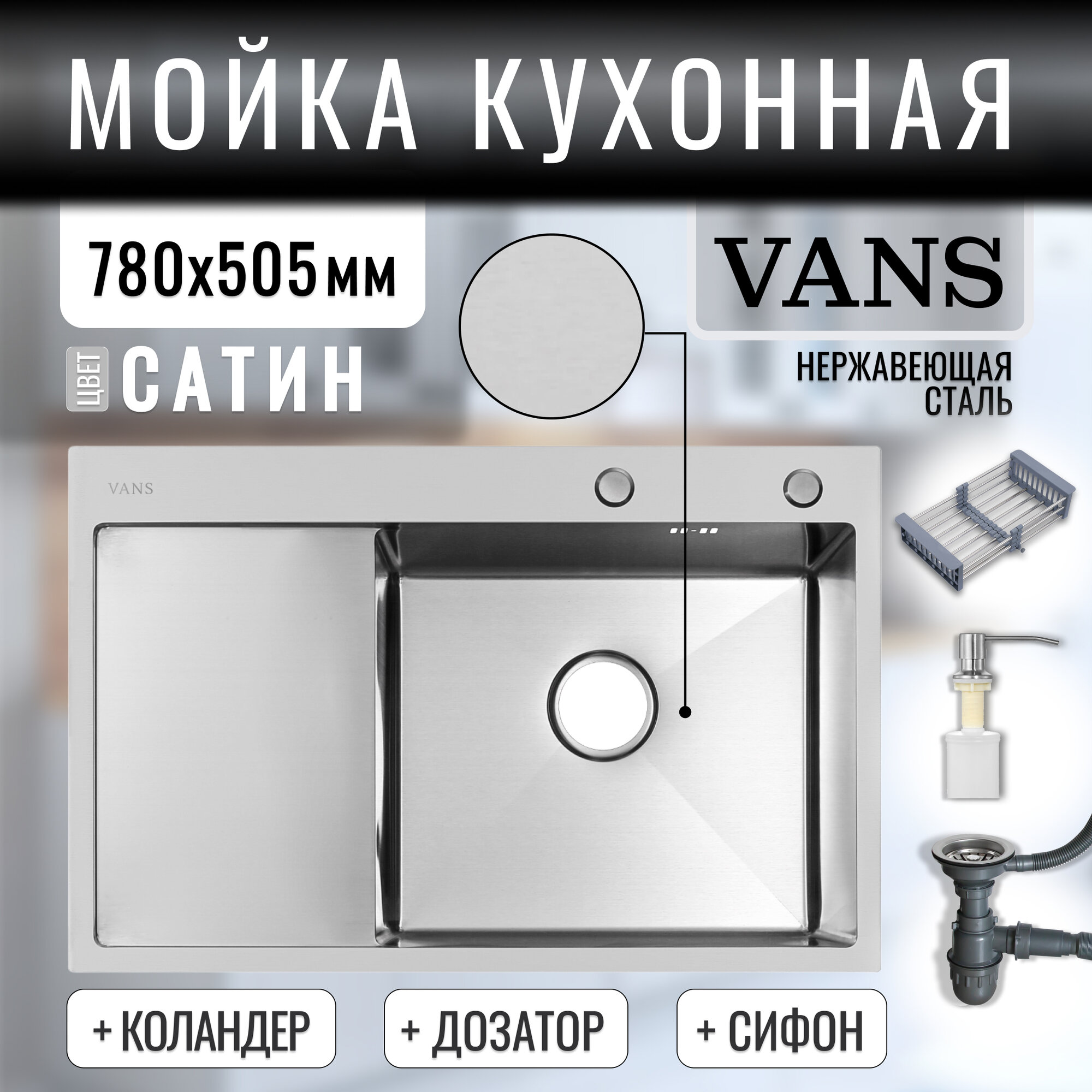 Кухонная мойка "VANS" 780*505*200 мм Satin-R с коландером