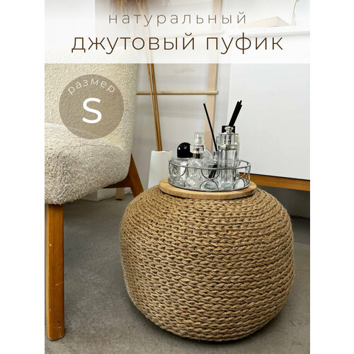 Пуф круглый джутовый интерьерный размер S