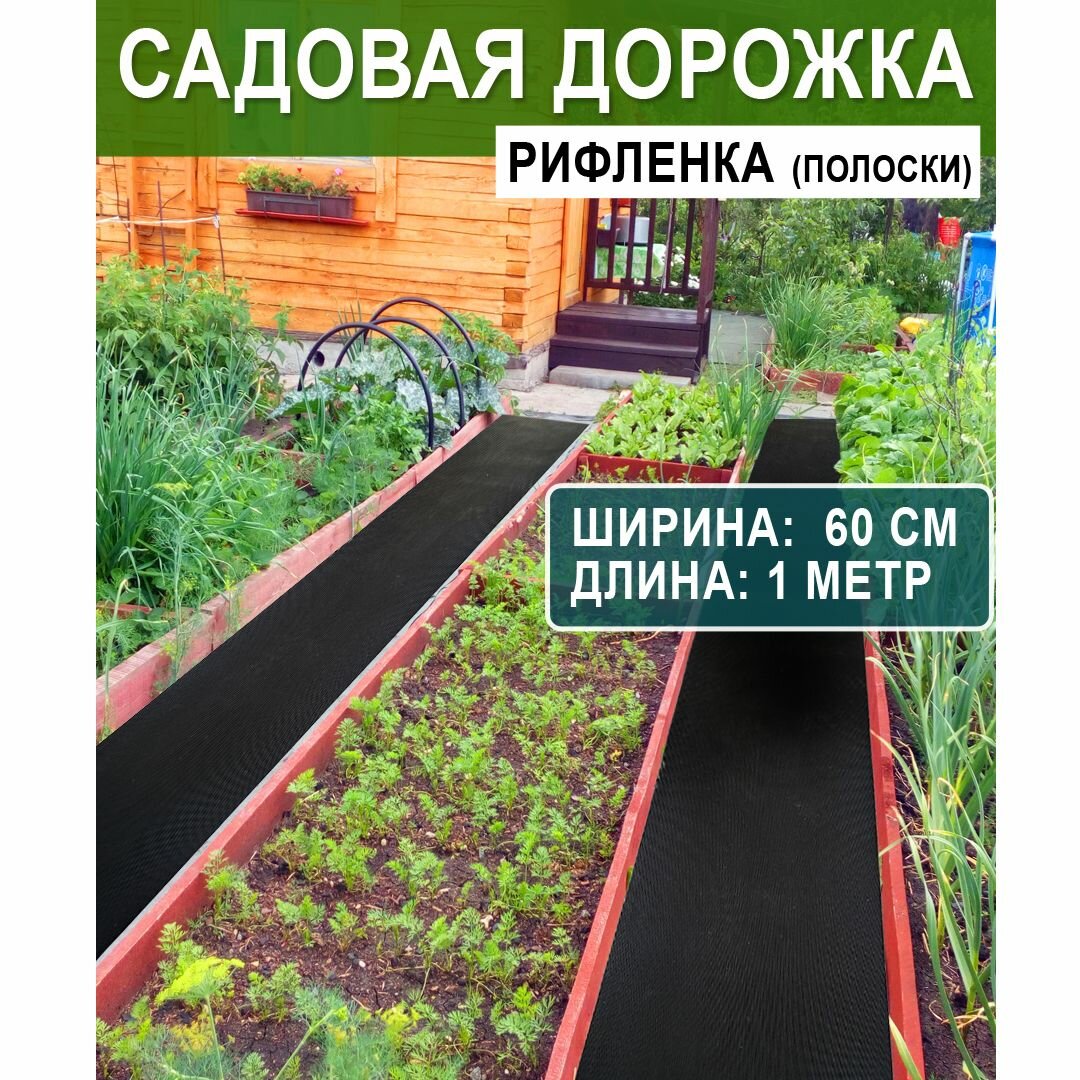фото Садовая дорожка ребристая "Рифленка" против скольжения (толщина 3 мм) черная 0,6*1 м