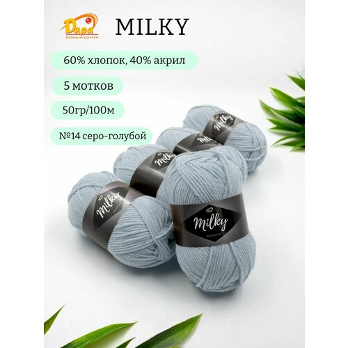 Пряжа для ручного вязания Milky Молочная 14 серо-голубой 60 хлопок 40 акрил 50г 100м 5шт 680₽