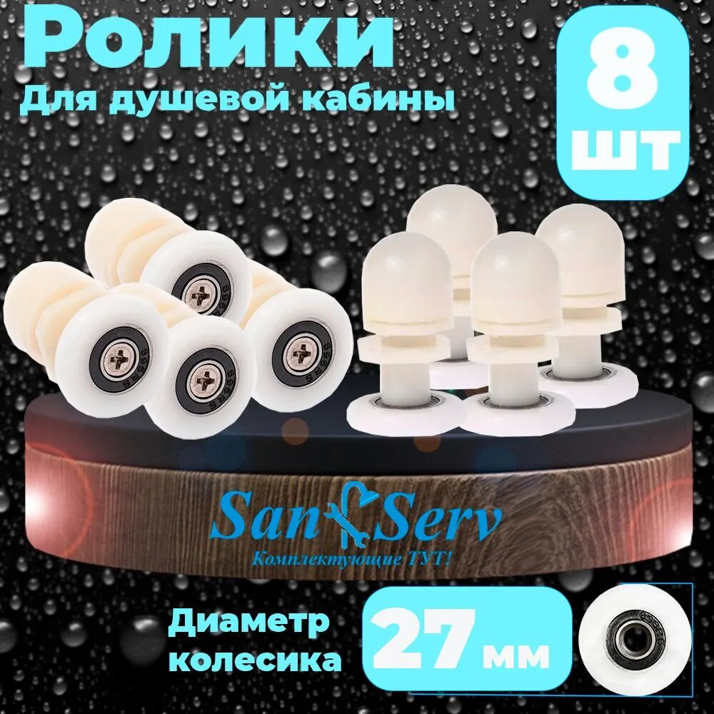 фото Комплект роликов для душевой кабины S-R06- 27, 8 штуки, 4 верхних и 4 нижних, белые одинарные, диаметр колеса 27 мм.