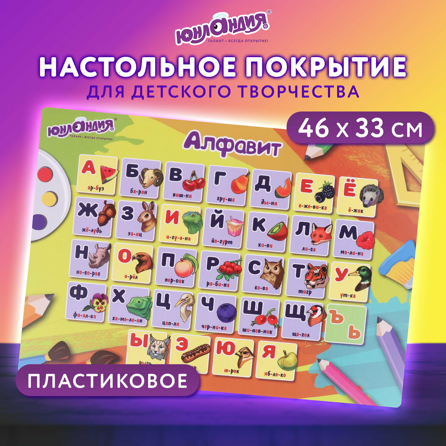 Настольное покрытие Юнландия, А3+, пластик, 46x33 см, Алфавит, 272369