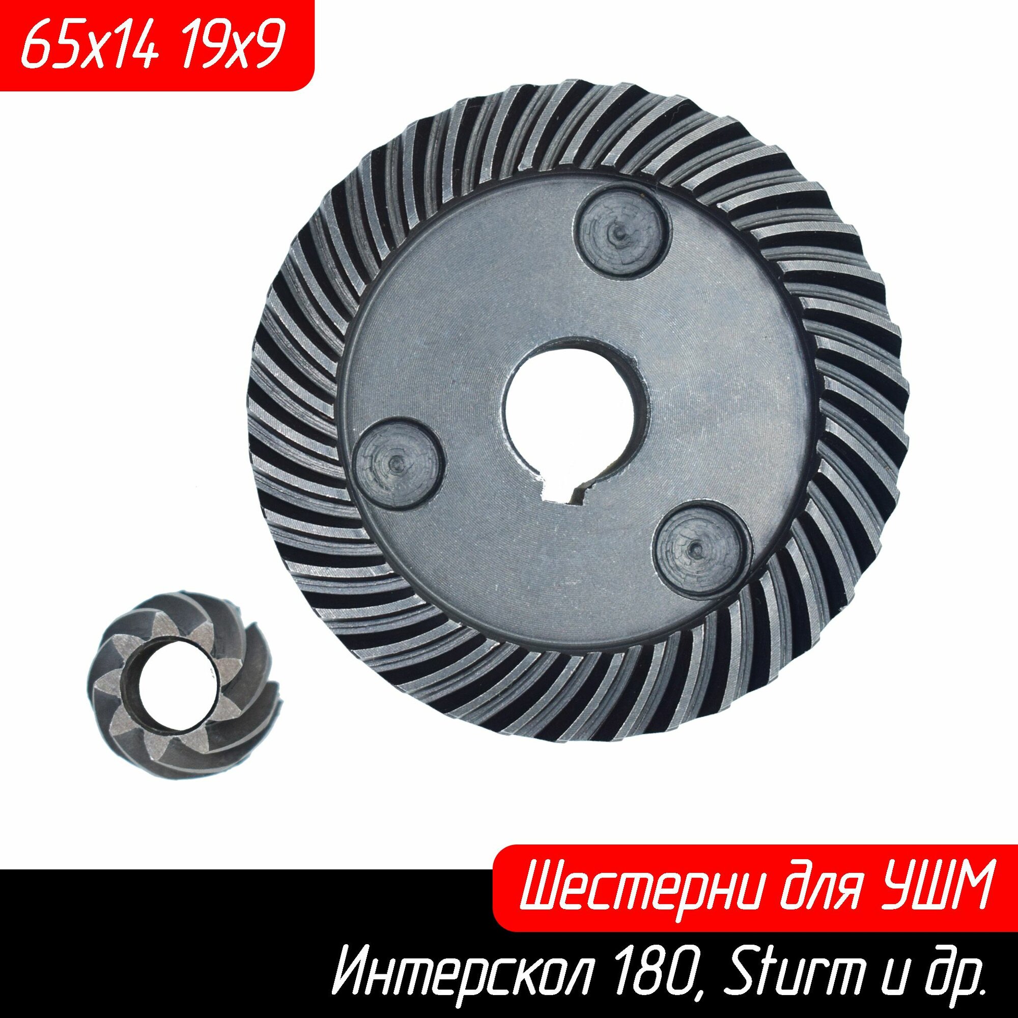 Конические шестерни (Зубчатая пара, редуктор) к УШМ 180 D65/14 37 зубов H19,5 D19/9 9 зубов H15 AEZ