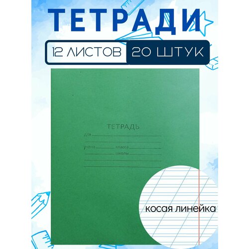 Тетрадь в косую линейку 12 листов (20 штук)