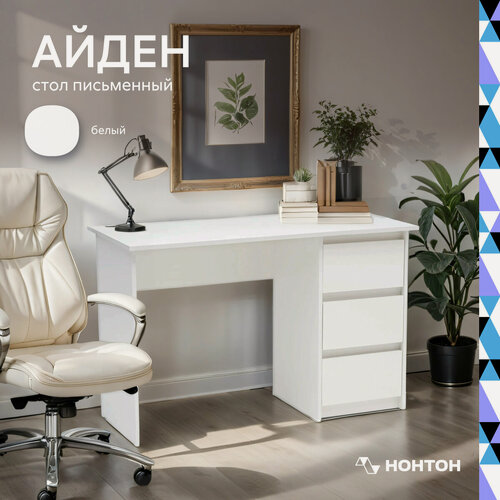 Изображение товара Стол письменный Нонтон Айден, с 3 ящиками, 120x55x77 см, белый