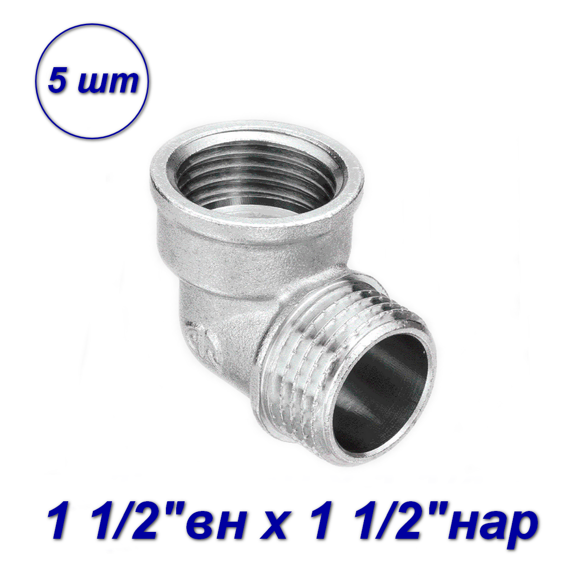 Уголок латунь никелированная, для МП труб, вн-нар, Aqualink 1 1/2"x1 1/2" - 5 шт