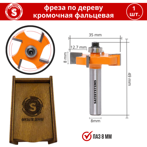 Фреза по дереву пазовая фальцевая, 35х8 мм, хвостовик 8 мм