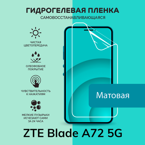 Гидрогелевая защитная плёнка для ZTE Blade A72 5G / матовая плёнка