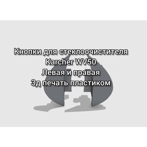 Кнопки для стеклоочистителя Karcher WV50 Запчасть для Karcher WV50 450₽