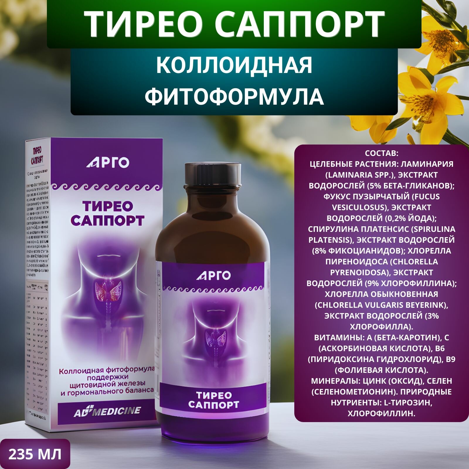 Изображение Тирео Саппорт коллоидный для щитовидной железы, 235 мл