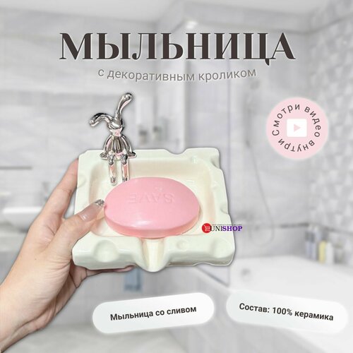 UNI-SHOP Керамическая мыльница со сливом, мыльница с кроликом