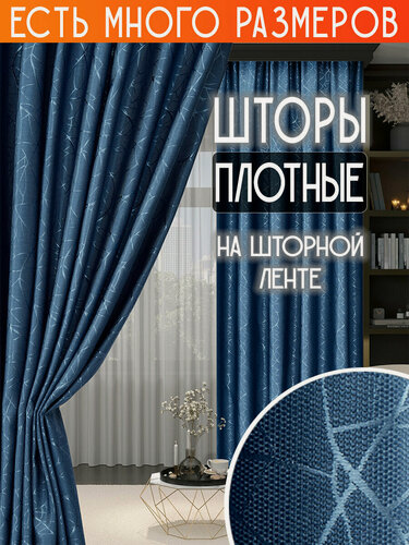 Изображение товара Готовый комплект плотных интерьерных штор(портьер) с узорной вышивкой (2 шт, каждая штора 150x260 см) со шторной лентой